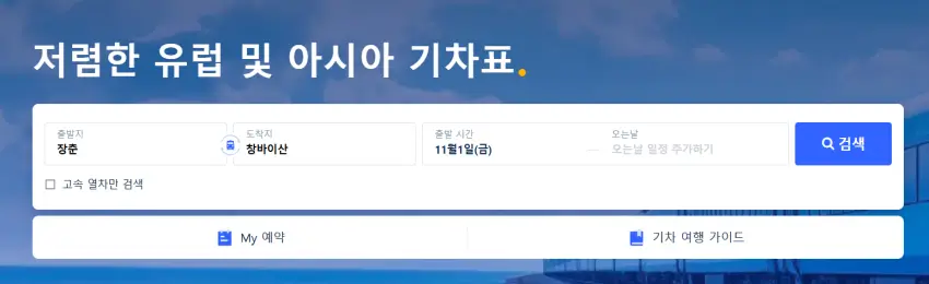 중국-창춘-또는-연길역에서-백두산-역까지-가는-고속기차표-예매-방법