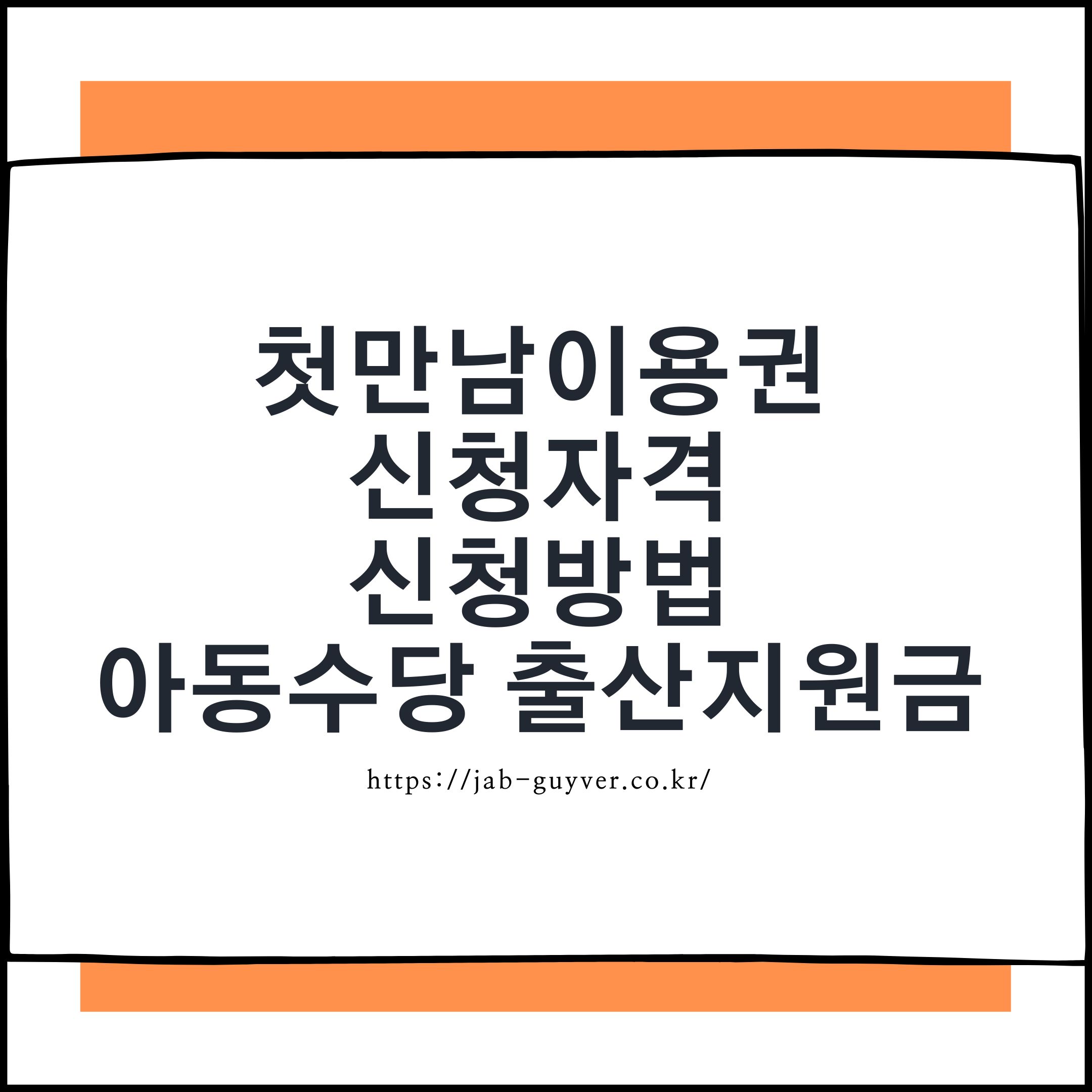 첫만남이용권 신청자격과 신청방법, 출산지원금 핵심 요약