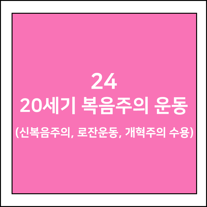 20세기 복음주의 운동(신복음주의, 로잔운동, 개혁주의 수용)