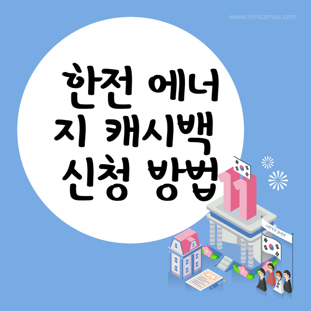 한전 에너지 캐시백 신청 방법