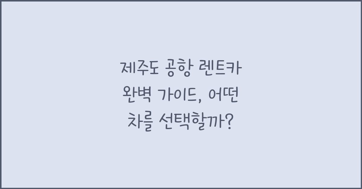 제주도 공항 렌트카