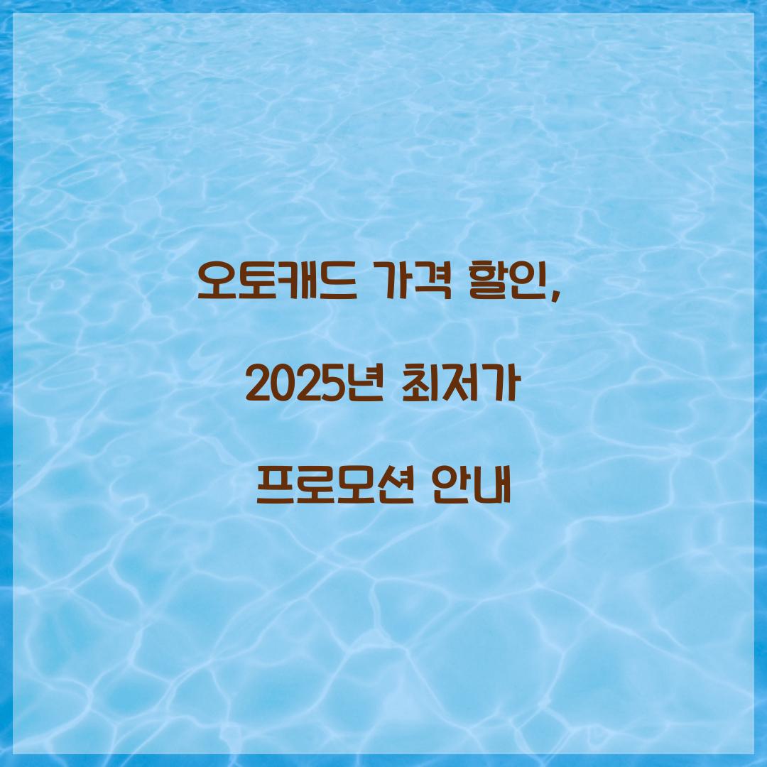 오토캐드 가격 할인