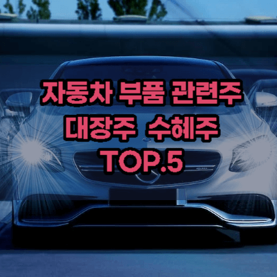 자동차부품-관련주