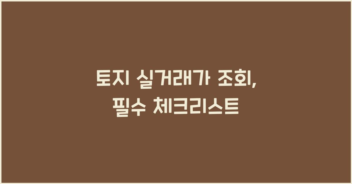 토지 실거래가 조회