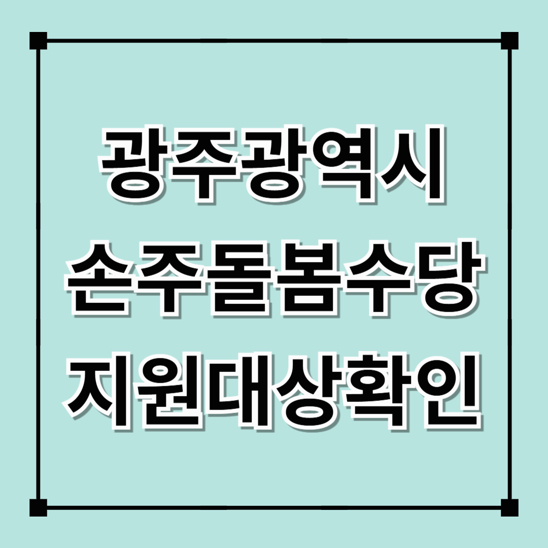 광주광역시 조부모수당 손주돌봄수당 지원대상, 금액, 신청방법