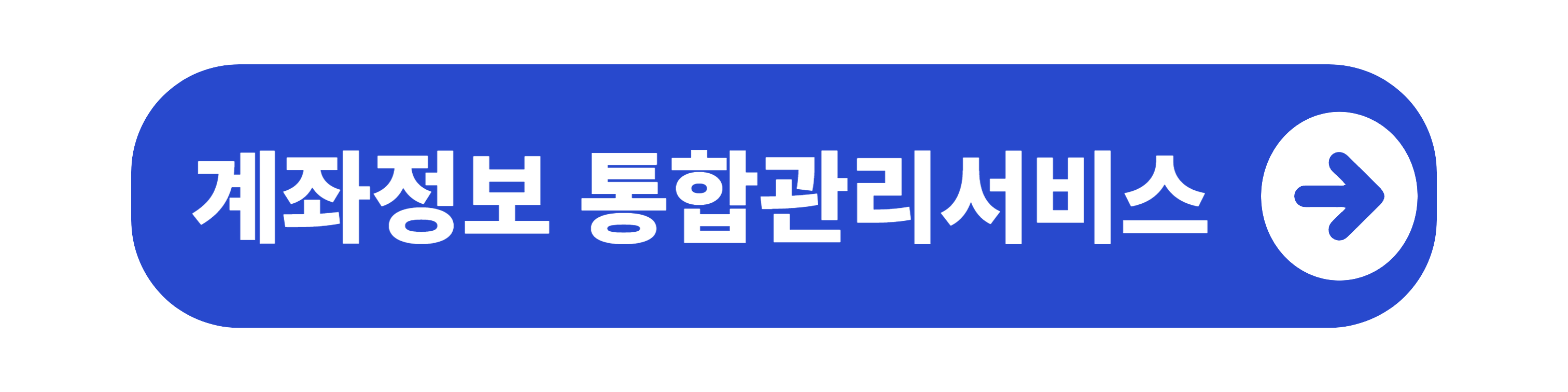 계좌정보 통합관리서비스