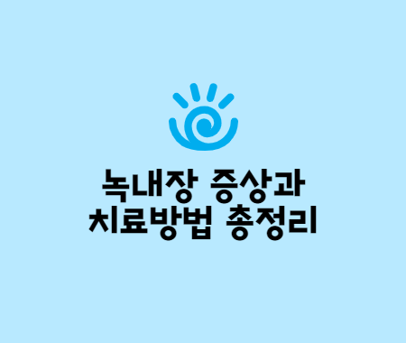 녹내장 증상과 치료방법 총 정리