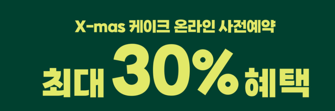 크리스마스 케이크 사전예약 방법 (뚜레주르, 노티드, 투썸, 파리바게트)