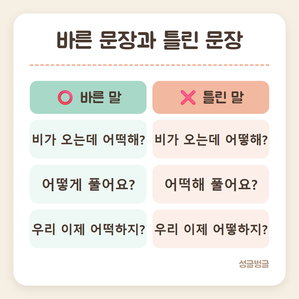 어떡해 어떻게 바른 문장과 틀린 문장을 비교한 카드