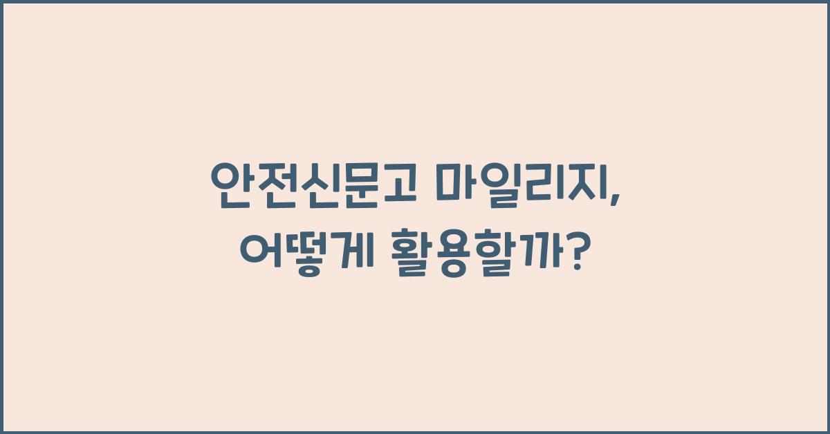 안전신문고 마일리지