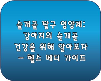 강아지 슬개골 탈구 영양제