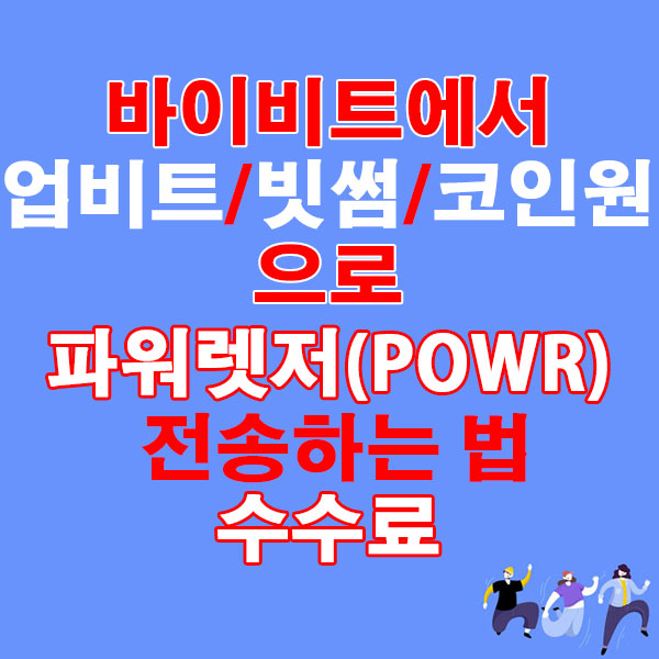 바이비트에서 업비트·빗썸·코인원으로 파워렛저(POWR) 전송하는 법 + 수수료