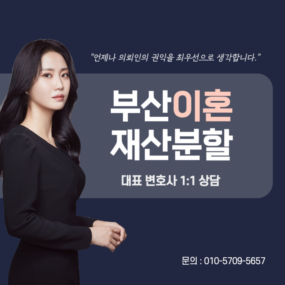 부산이혼전문변호사 전업주부 재산분할 상담 원하신다면