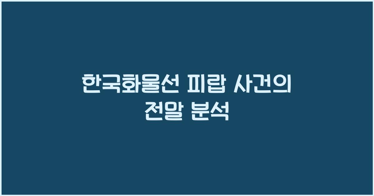 한국화물선 피랍