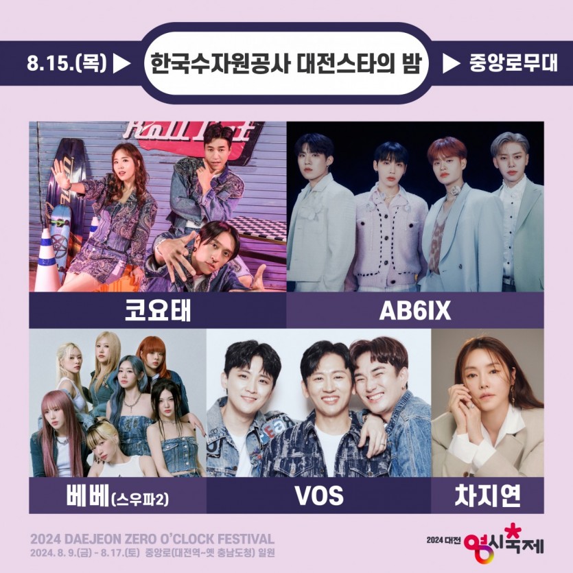 2024 대전 0시 축제