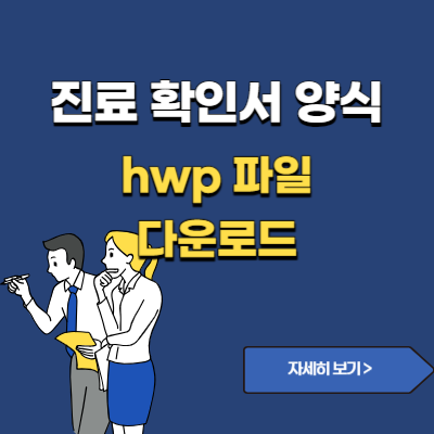 진료확인서 양식 HWP 다운로드