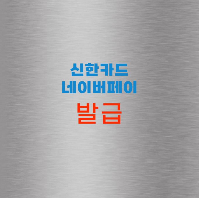 네이버페이 신한카드