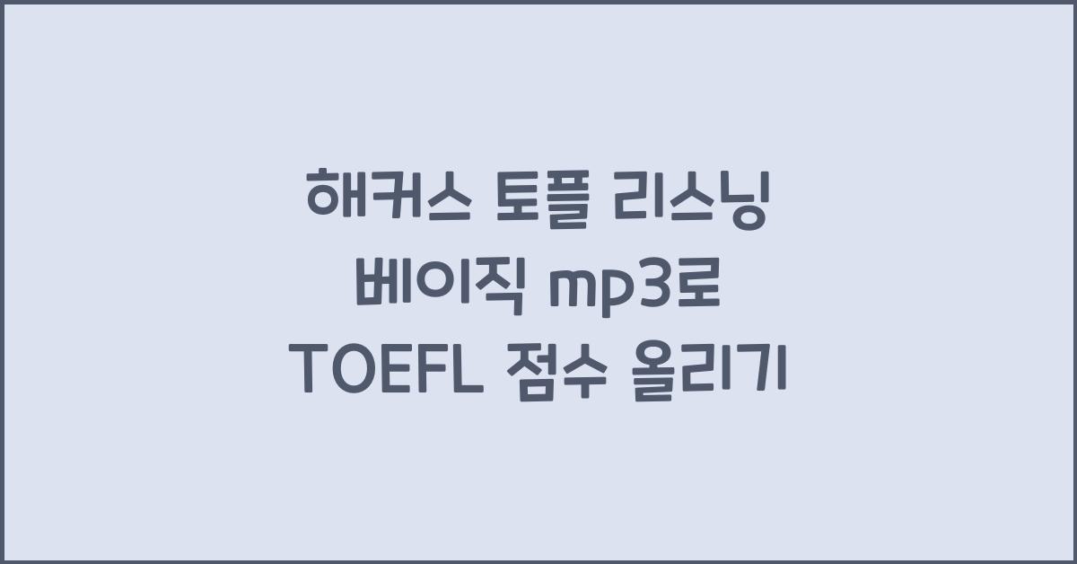 해커스 토플 리스닝 베이직 mp3