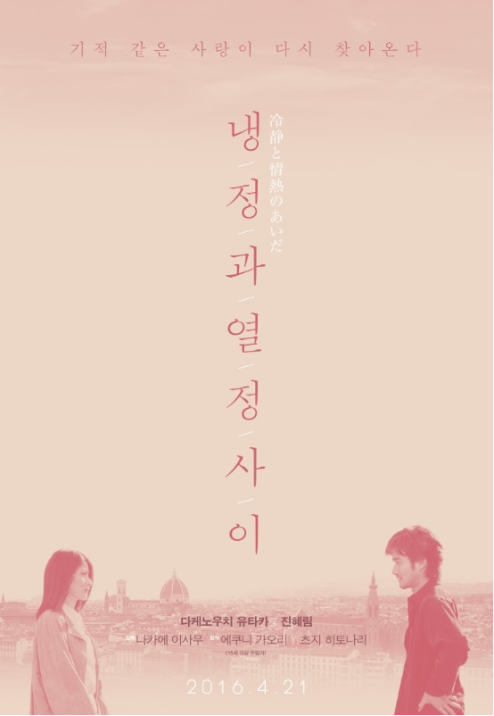 영화 &lt;냉정과 열정 사이&gt; 포스터