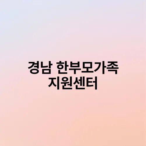 경남 한부모가족 지원센터
