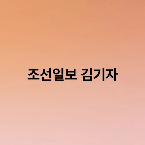 조선일보 김기자