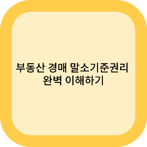 부동산 경매 말소기준권리 완벽 이해하기