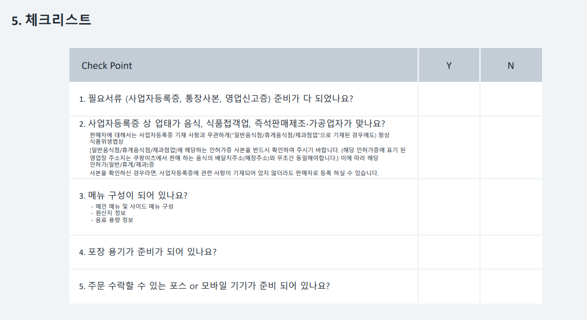 쿠팡이츠 사장님 사이트 수수료&amp;#44;배달요금 비교 및 정산 방법등 이용 후기