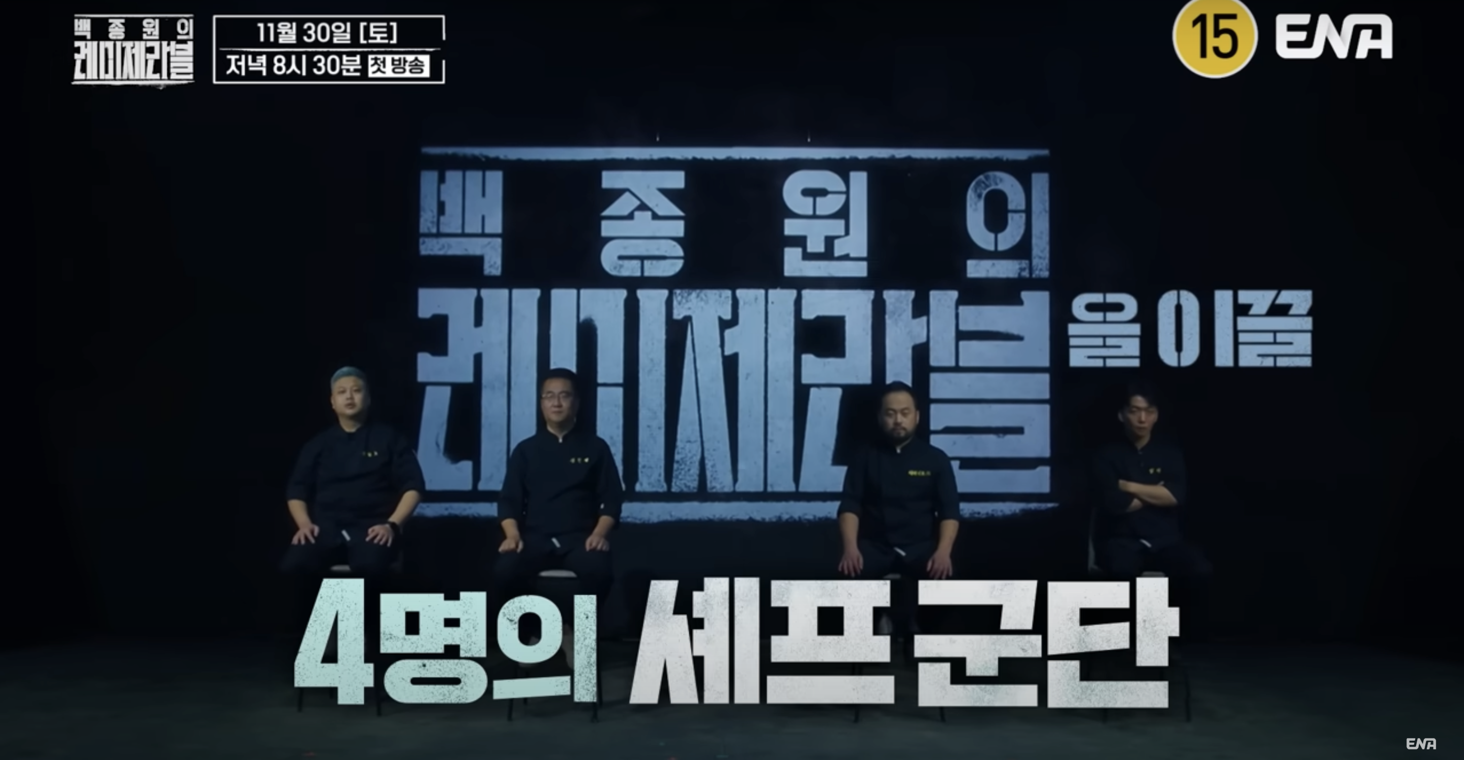 백종원의 레미제라블