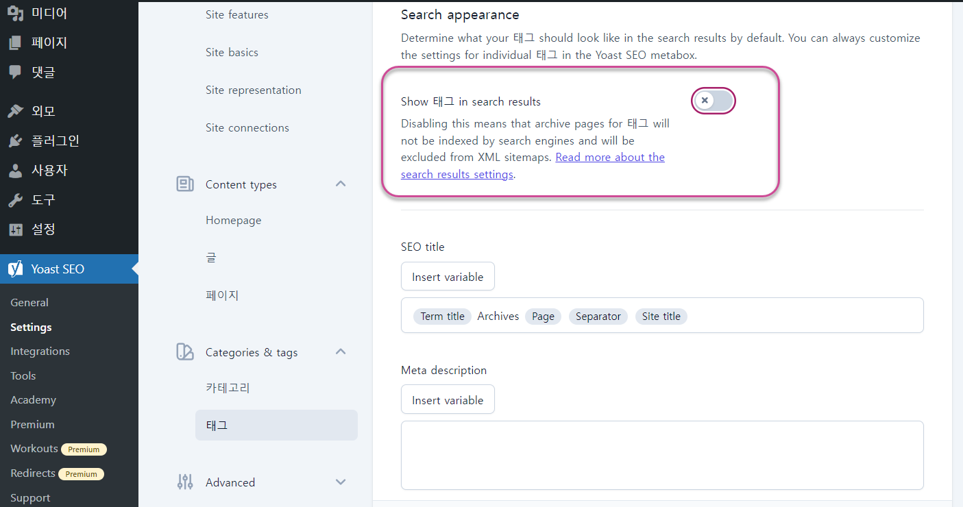 Yoast SEO에서 태그 페이지 색인 금지 설정