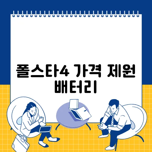 폴스타4 가격 제원 배터리