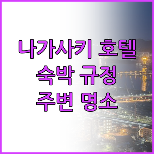 나가사키 인기 호텔 숙박 규정 및 주