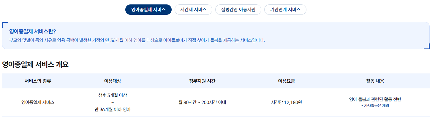 아이돌봄 영아종일제 서비스