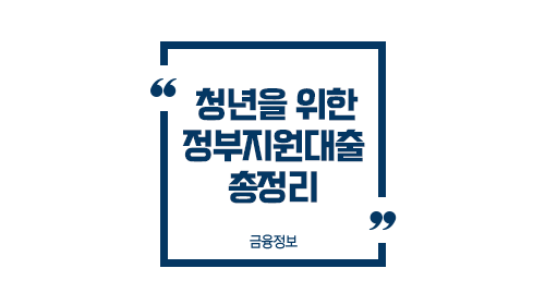 청년을위한정부지원대출총정리-이미지1