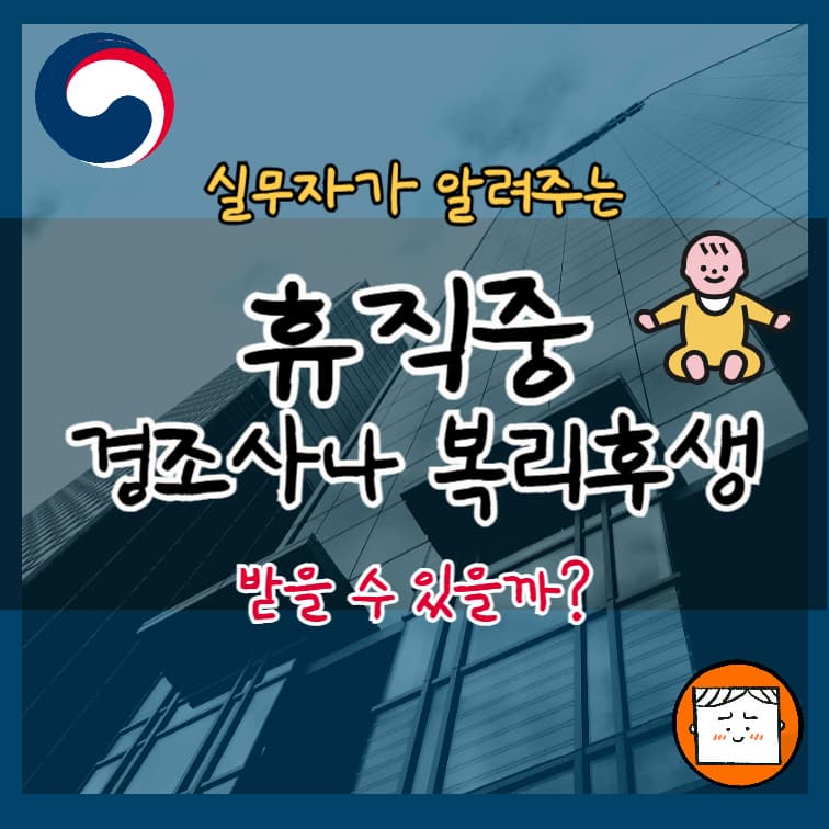 휴직 중 경조사나 복리후생, 받을 수 있을까? 현실적인 기준 정리