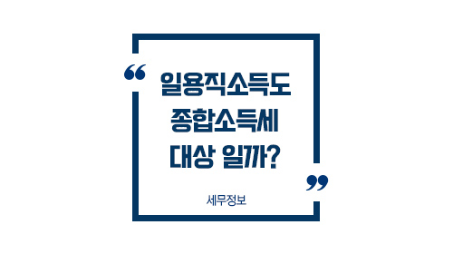 일용직소득도종합소득세대상_01