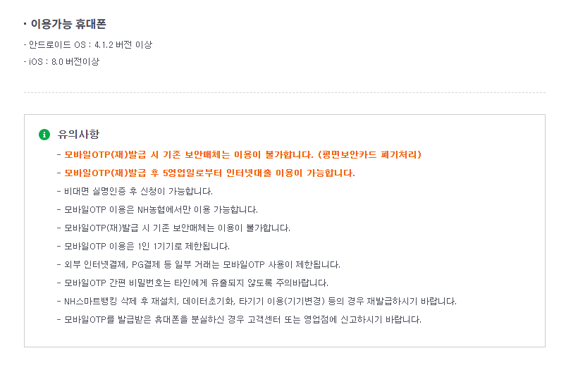 모바일 OTP 발급 유의사항