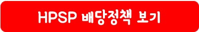 HPSP 배당 정책