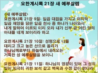 요한계시록 21장 새 하늘과 새 땅 말씀 강해 설교_18