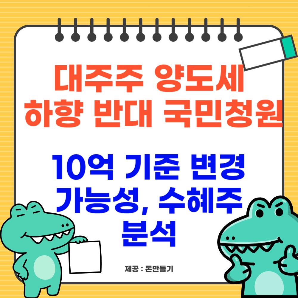 대주주 양도세 하향 반대 국민청원, 10억 기준 변경 가능성, 수혜주