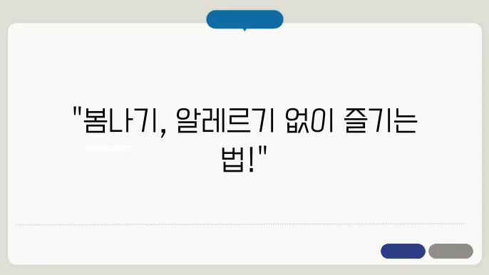 알레르기 걱정 없는 봄나기 방법