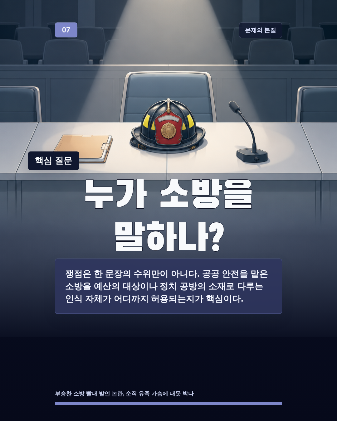 누가 소방을 말하나?