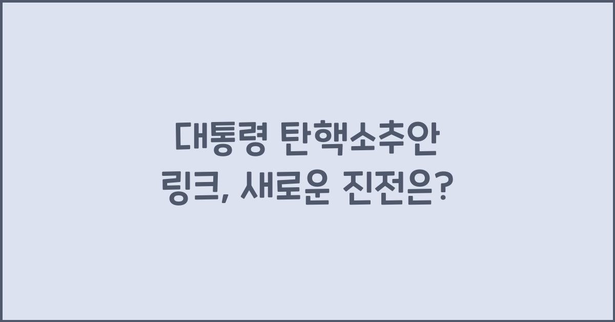 대통령 탄핵소추안 링크