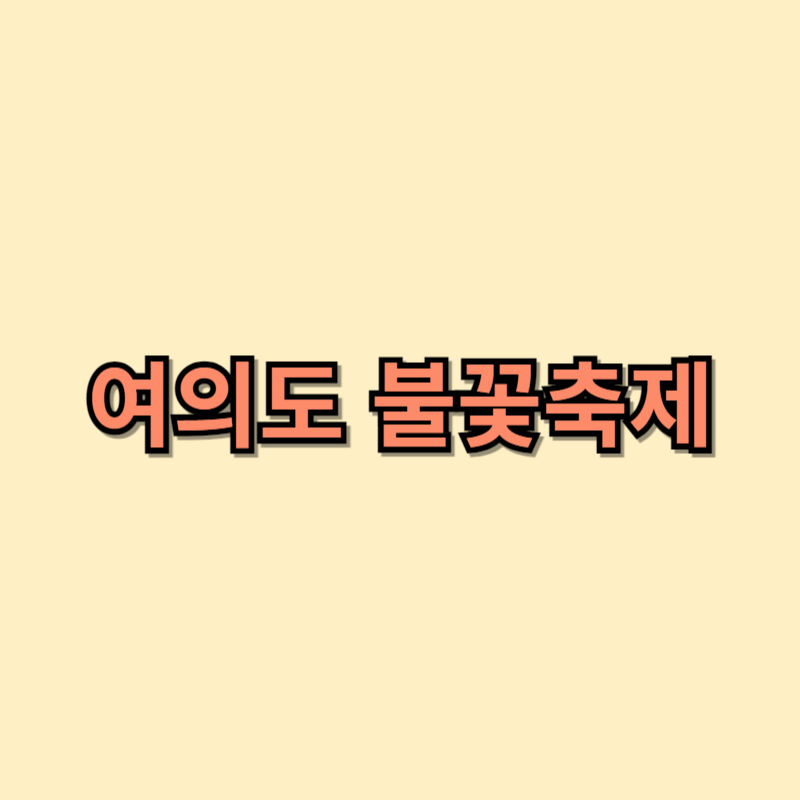 2024 여의도 불꽃축제 명당