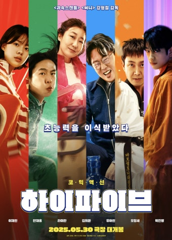 하이파이브 영화 공식 포스터