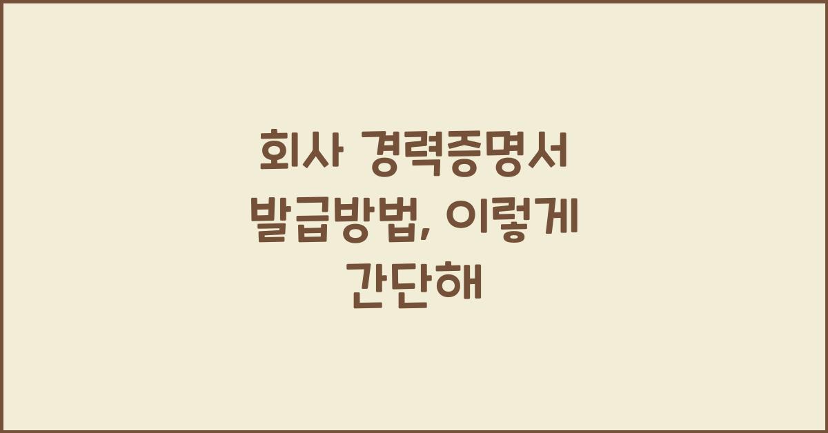 회사 경력증명서 발급방법