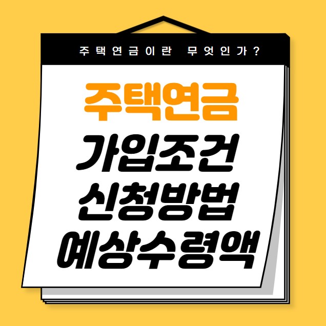 주택연금 가입조건 예상수령액 신청방법