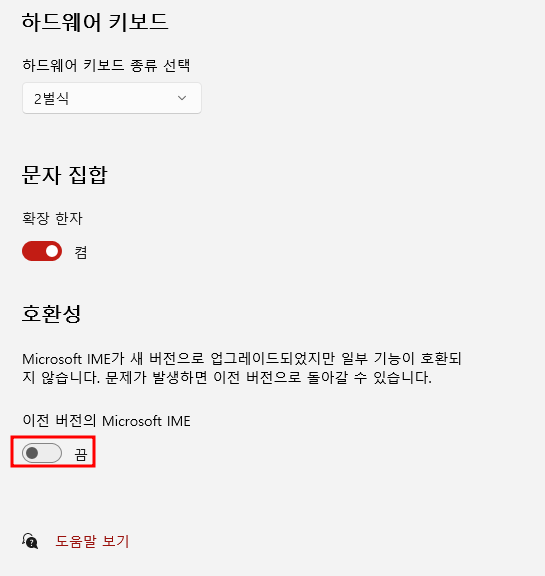 이전 버전의 Microsoft IME 활성화
