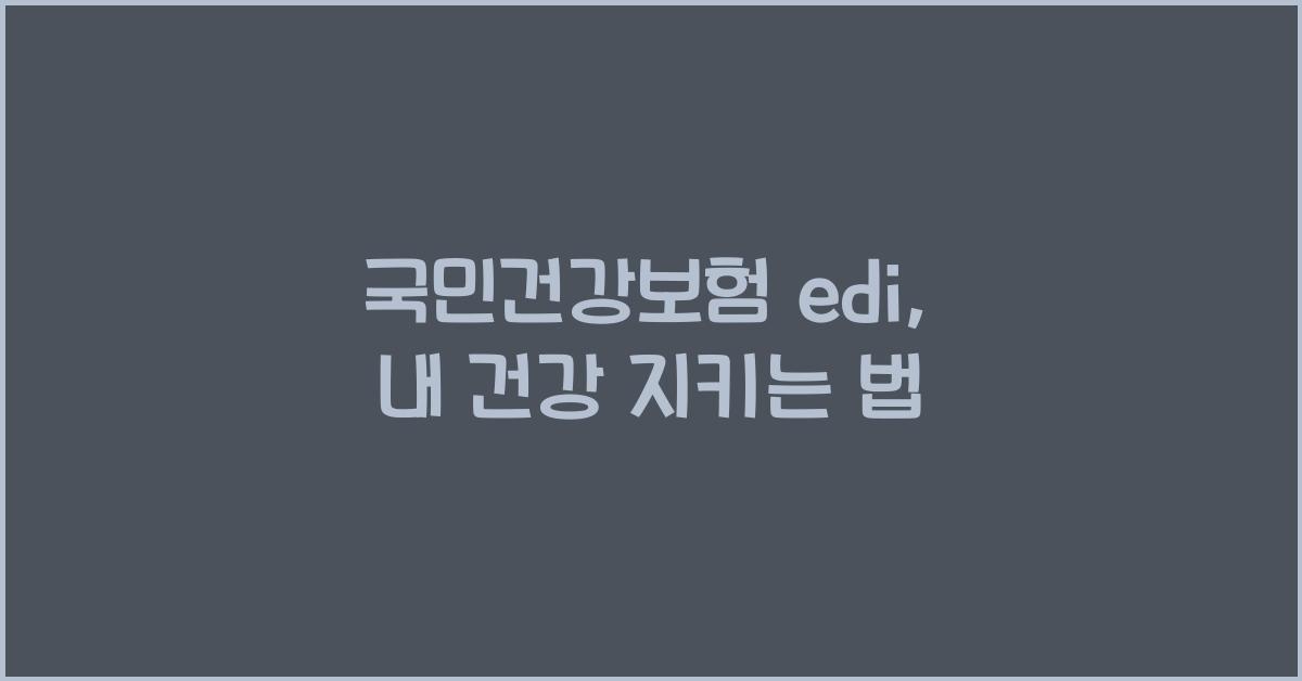 국민건강보험 edi
