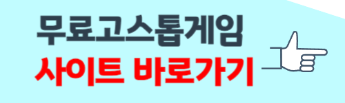 무료고스톱게임 다운받기