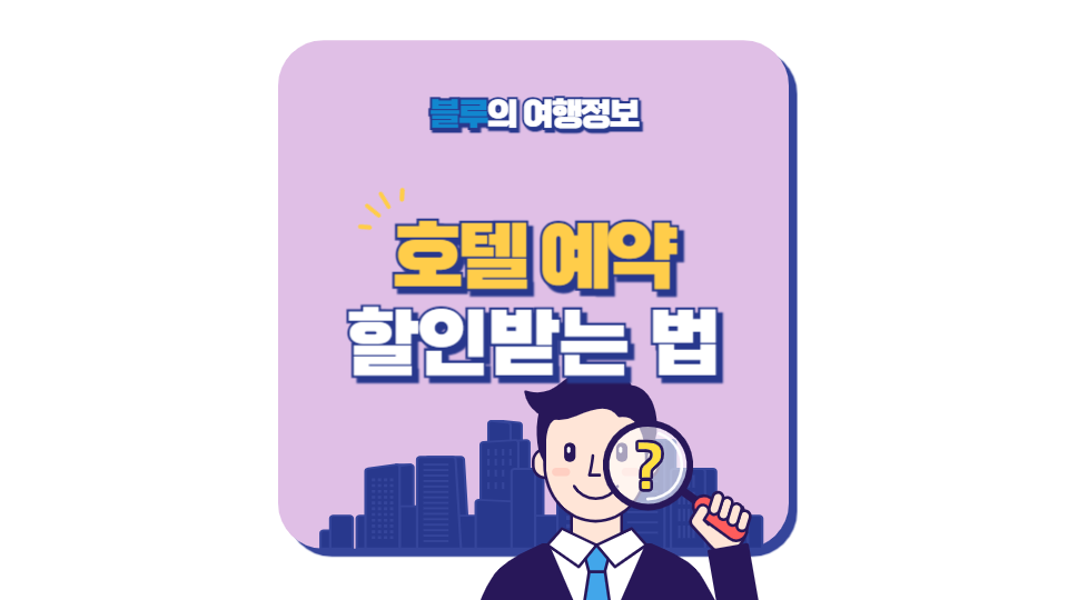 럭셔리 호텔 할인 예약하는 팁